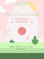 Фестиваль "Неделя без игрушек" Фестиваль "Неделя без игрушек".