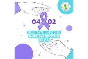 Неделя профилактики онкологических заболеваний (в честь Всемирного дня борьбы против рака 4 февраля) Неделя профилактики онкологических заболеваний (в честь Всемирного дня борьбы против рака 4 февраля).