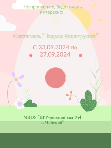 Фестиваль "Неделя без игрушек" Фестиваль "Неделя без игрушек".